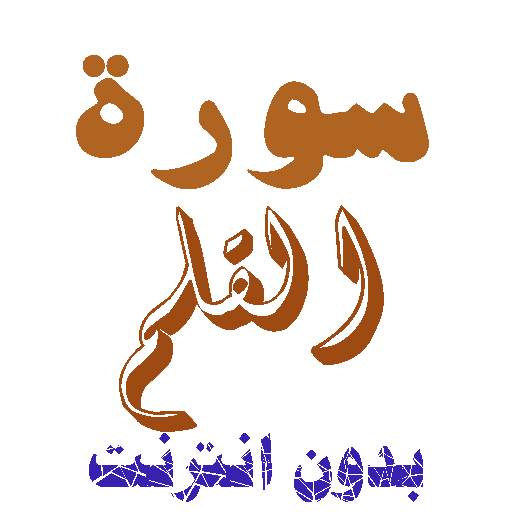 Download Sura al-Qalam without net