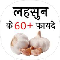 लहसुन के फायदे (benefit of Garlic) on 9Apps