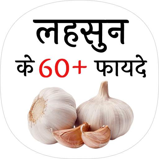 लहसुन के फायदे (benefit of Garlic)