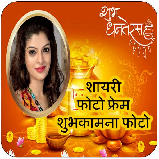 Dhan Teras Wishes Image & Dhan Teras Photo Frames