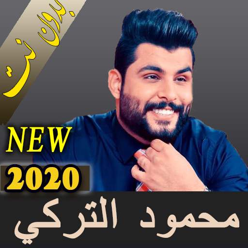 محمود التركي 2021 بدون نت جميع الأغاني الجديده