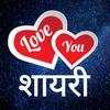Love Shayari Hindi : लव शायरी