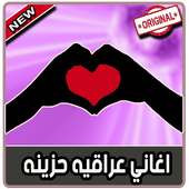 اغاني عراقية حزينة و رومنسية بدون نت on 9Apps