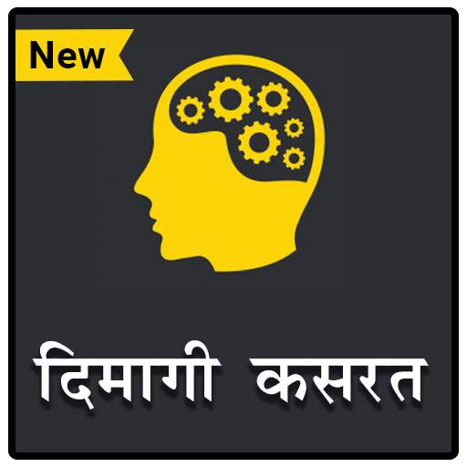 दिमागी कसरत - पहेलियाँ | Riddles (Paheliyan) Hindi