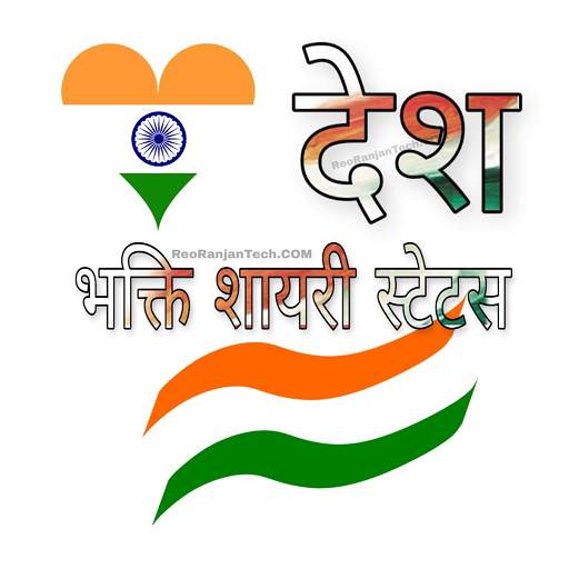 Republic Day Desh Bhakti Hindi Shayari Wishes 2021