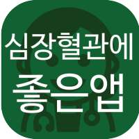 심장, 혈관에 좋은 앱(혈액순환, 고혈압, 고지혈증 등) on 9Apps