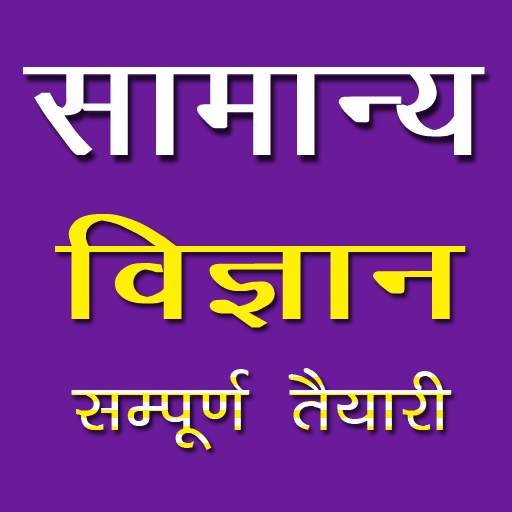 General Science GK in Hindi - For Exam