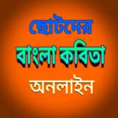 Chotoder bangla kobita on 9Apps