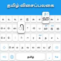 لوحة المفاتيح التاميلية: لوحة المفاتيح التاميل