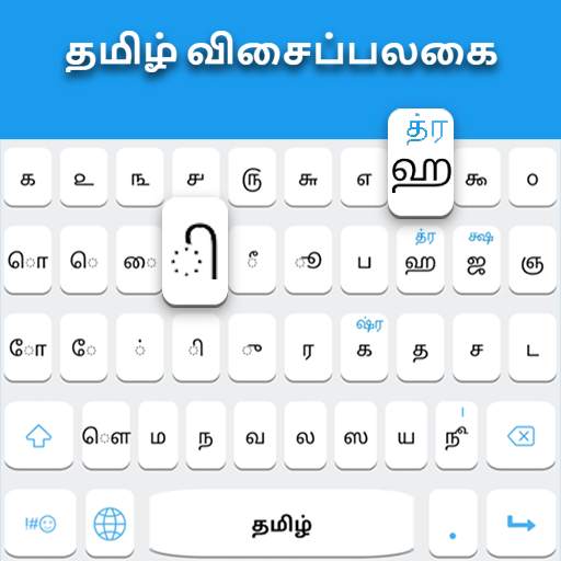 Tamil keyboard: Tamil Language Keyboard