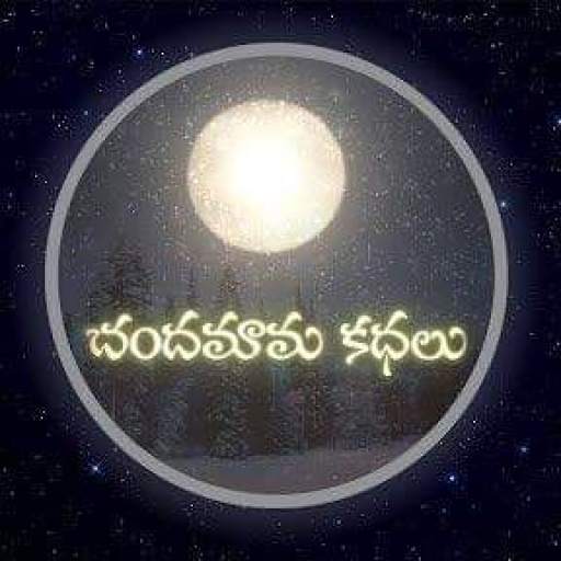 Telugu Moral Stories- Vidoes, chandamama kathalu