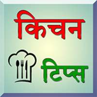 Kitchen Tips and Tricks in Hindi