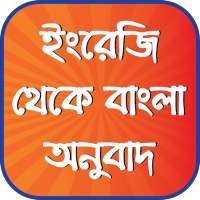 ইংরেজি থেকে বাংলা অনুবাদ - English to Bengali on 9Apps