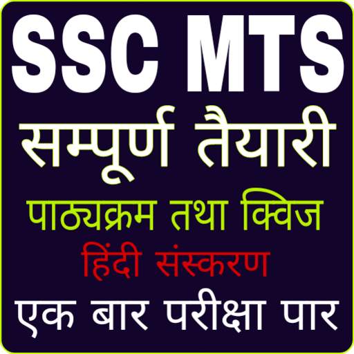 SSC MTS EXAM PREPARATION 2020 IN HINDI: DRDO MTS