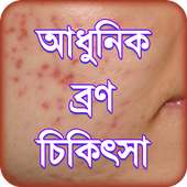 bron dur korar upay or beauty tips ~ ব্রণ চিকিৎসা on 9Apps