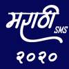 Marathi SMS 2020 मराठी संदेश