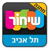 מדריך שיחור - תל אביב on 9Apps