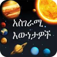 Amazing Facts Amharic