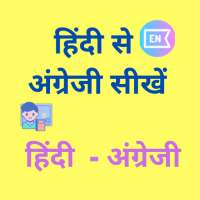Learn English From Hindi - हिं on 9Apps