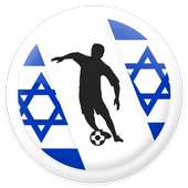 كرة القدم الإسرائيلية - الدوري الإسرائيلي الممتاز