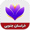 راهنمای گردشگری خراسان جنوبی on 9Apps