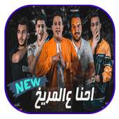 البوم احنا عالمريخ -  حمو بيكا و عمر كمال 2020 on 9Apps