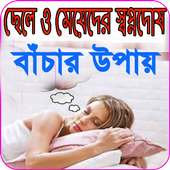 স্বপ্নদোষ কেন হয় ও বাঁচার উপায়