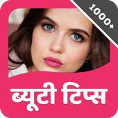Beauty Tips In Hindi