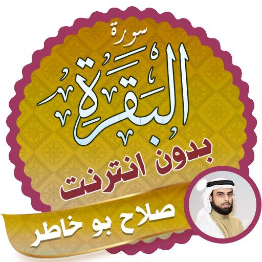 Surah Al Baqarah Full salah abu khater Offline