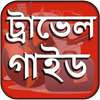 বাংলাদেশ ভ্রমন গাইড - Bangladesh Tourist Guide on 9Apps