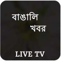 Bengali Live TV & News Paper