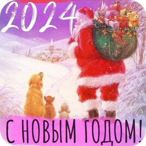 С новым годом 2024