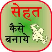 Sehat Kaise Banaye on 9Apps