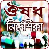 ঔষধ নির্দেশিকা (মেডিসিন গাইড) - medicine directory on 9Apps