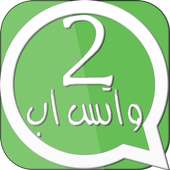 تشغيل رقمين واتس اب prank on 9Apps