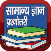 General Knowledge in Hindi GK
