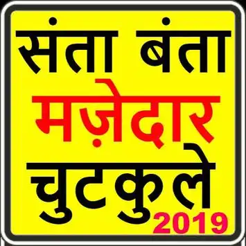 santa banta jokes in hindi APK Download 2023 - Free - 9Apps