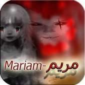 لعبة مريم المرعبة-Mariam