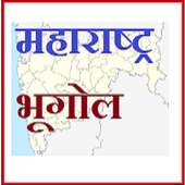 महाराष्ट्रचा भूगोल [Maharashtracha Bhugol] on 9Apps