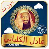 Cheikh Adel Kalbani Quran Read & Listen Offline