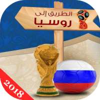 طريقك الى روسيا on 9Apps