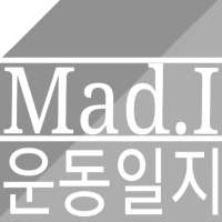 운동일지Mad.I(한글)(헬스,운동일기 또는 메모) on 9Apps