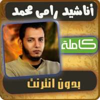 اناشيد رامي محمد on 9Apps