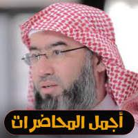 beautiful lectures of Sheikh Nabil Al-Awadhi 2020