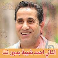 اغاني احمد شيبة بدون انترنت Ahmed Chiba on 9Apps