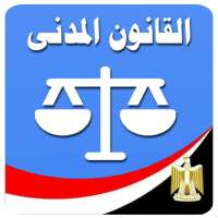 القانون المدني المصرى on 9Apps
