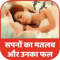 Spano ka Matlab What Dream Means in Hindi