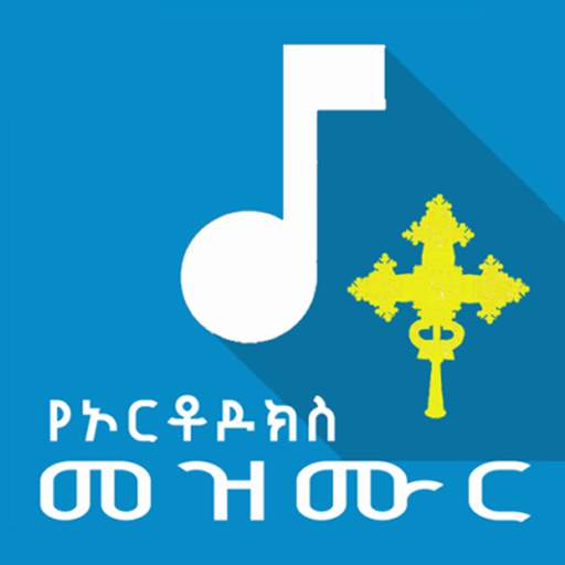 ማህሌት, Ethiopian Orthodox Mezmur 🇪🇹