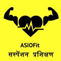 ASIOFit सस्पेंशन  प्रशिक्षण