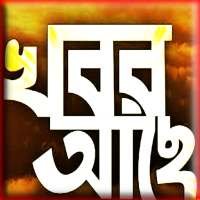 Bangla Newspaper : News of All  TV LIVE ( খবর আছে)